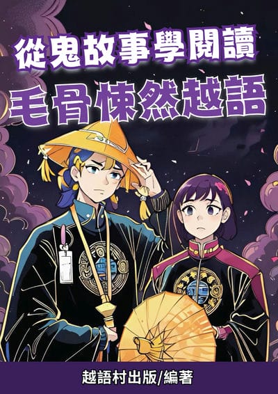從鬼故事學閱讀 毛骨悚然越語[有聲書] 出版公司:EZ Language 作者:Easy Language 類型:語言學習-其他語言 有聲書(含PDF電子書) 繁體中文版