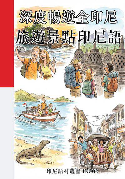 深度暢遊全印尼 旅遊景點印尼語[有聲書] 出版公司:同文館 作者:Easy Language 類型:語言學習-其他語言 有聲書(含PDF電子書) 繁體中文版