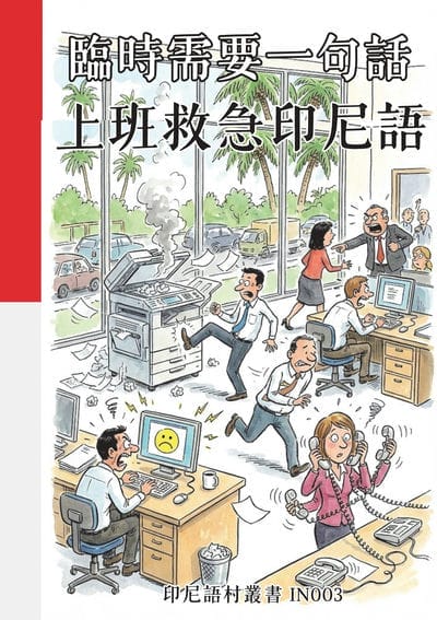 臨時需要一句話 上班救急印尼語[有聲書] 出版公司:同文館 作者:Easy Language 類型:語言學習-其他語言 有聲書(含PDF電子書) 繁體中文版
