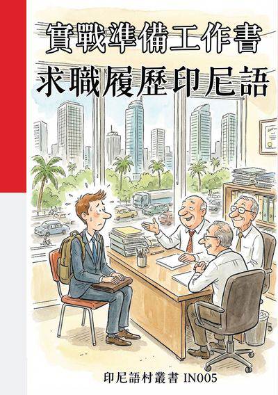 實戰準備工作書 求職履歷印尼語[有聲書] 出版公司:同文館 作者:Easy Language 類型:語言學習-其他語言 有聲書(含PDF電子書) 繁體中文版