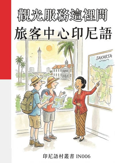 觀光服務這裡問 旅客中心印尼語[有聲書] 出版公司:同文館 作者:Easy Language 類型:語言學習-其他語言 有聲書(含PDF電子書) 繁體中文版