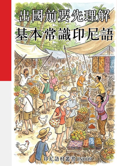 出國前要先理解 基本常識印尼語[有聲書] 出版公司:同文館 作者:Easy Language 類型:語言學習-其他語言 有聲書(含PDF電子書) 繁體中文版