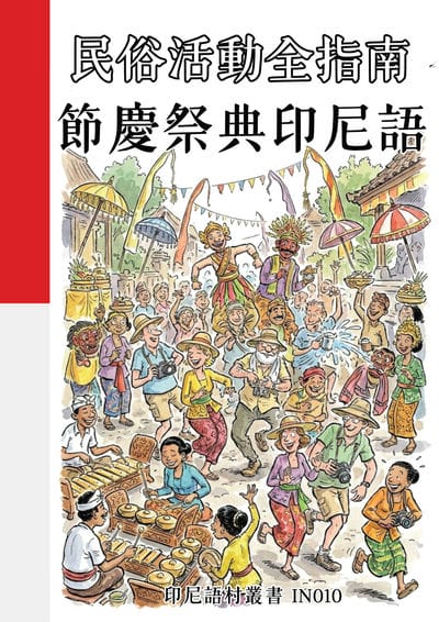 民俗活動全指南 節慶祭典印尼語[有聲書] 出版公司:同文館 作者:Easy Language 類型:語言學習-其他語言 有聲書(含PDF電子書) 繁體中文版