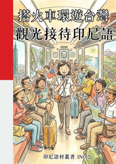 搭火車環遊台灣 觀光接待印尼語[有聲書] 出版公司:同文館 作者:Easy Language 類型:語言學習-其他語言 有聲書(含PDF電子書) 繁體中文版
