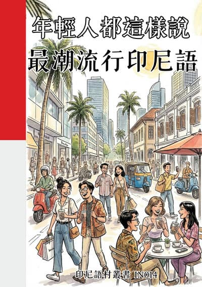 年輕人都這樣說 最潮流行印尼語[有聲書] 出版公司:同文館 作者:Easy Language 類型:語言學習-其他語言 有聲書(含PDF電子書) 繁體中文版