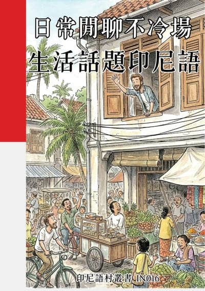 日常閒聊不冷場 生活話題印尼語[有聲書] 出版公司:同文館 作者:Easy Language 類型:語言學習-其他語言 有聲書(含PDF電子書) 繁體中文版