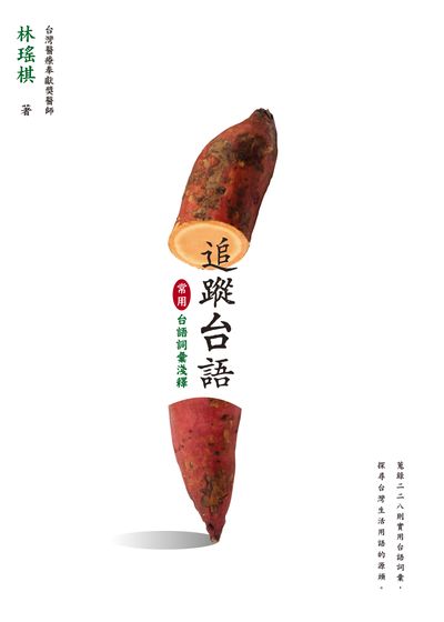 追蹤台語:常用台語詞彙淺釋 出版公司:大康出版吳氏圖書總經銷 作者:林瑤琪 類型:語言學習-其他語言 PDF電子書 繁體中文版
