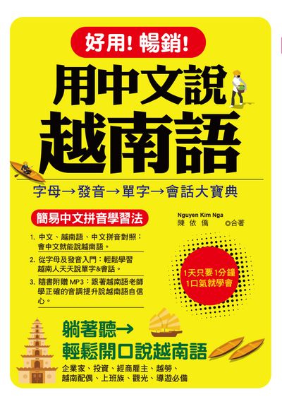 好用!暢銷!用中文說越南語 [有聲書]:字母→發音→單字→會話大寶典 出版公司:哈福企業出版采舍國際總代理 作者:Nguyen Kim Nga、陳依僑合 類型:語言學習-其他語言 有聲書(含PDF電子書) 繁體中文版
