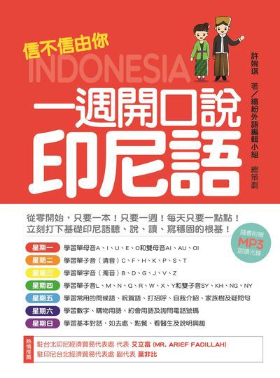 信不信由你一週開口說印尼語[有聲書] 出版公司:瑞蘭國際 作者:許婉琪(Molis Hoei) 類型:語言學習-其他語言 有聲書(含PDF電子書) 繁體中文版