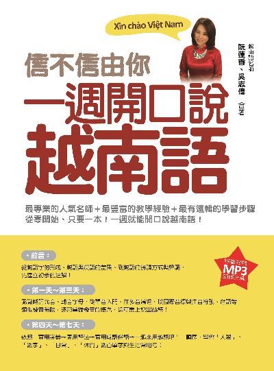 信不信由你 一週開口說越南語[有聲書] 出版公司:瑞蘭國際 作者:阮蓮香、吳志偉 類型:語言學習-其他語言 有聲書(含PDF電子書) 繁體中文版