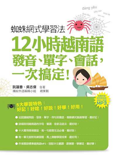 蜘蛛網式學習法:12小時越南語發音、單字、會話, 一次搞定![有聲書] 出版公司:瑞蘭國際 作者:阮蓮香、吳志偉 類型:語言學習-其他語言 有聲書(含PDF電子書) 繁體中文版