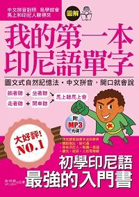 圖解我的第一本印尼語單字 [有聲書]:圖文式自然記憶法.中文拼音, 開口就會說 出版公司:哈福出版采舍國際總代理 作者:施明威、Sari Lasmini合 類型:語言學習-其他語言 有聲書(含PDF電子書) 繁體中文版