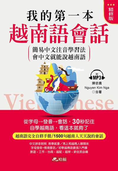 我的第一本越南語會話 [有聲書]:簡易中文注音學習法 會中文就能說越南話 出版公司:哈福企業有限公司出版采舍總代理 作者:陳依僑、Nguyen Kim Nga合 類型:語言學習-其他語言 有聲書(含PDF電子書) 繁體中文版