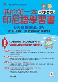 我的第一本印尼語學習書 [有聲書]:6天學會說印尼語 出版公司:六六八企業, 布可屋文化 作者:莫菲 類型:語言學習-其他語言 有聲書(含PDF電子書) 繁體中文版