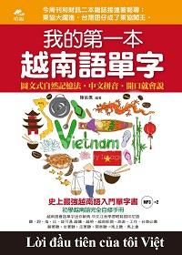 我的第一本越南語單字 [有聲書]:越南語迷你字典, 中文拼音, 開口就會說 出版公司:哈福企業 作者:陳依僑 類型:語言學習-其他語言 有聲書(含PDF電子書) 繁體中文版