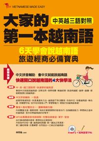 大家的第一本越南語 [有聲書]:6天學會說越南語旅遊經商必備寶典 出版公司:布可屋, 六六八 作者:林芳瑜 類型:語言學習-其他語言 有聲書(含PDF電子書) 繁體中文版