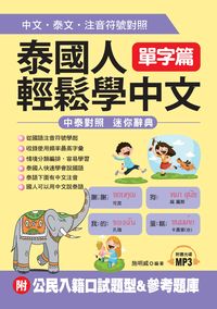 泰國人輕鬆學中文 [有聲書], 單字篇 出版公司:哈福企業 作者:施明威 類型:語言學習-其他語言 有聲書(含PDF電子書) 繁體中文版