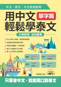 用中文輕鬆學泰文 [有聲書], 單字篇 出版公司:哈福企業 作者:施明威 類型:語言學習-其他語言 有聲書(含PDF電子書) 繁體中文版