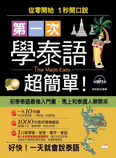 第一次學泰語, 超簡單! [有聲書]:從零開始 1秒開口說 出版公司:哈福企業 作者:施明威 類型:語言學習-其他語言 有聲書(含PDF電子書) 繁體中文版