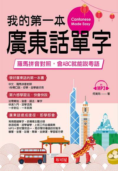 我的第一本廣東話單字 [有聲書]:羅馬拼音對照, 會ABC就能說粵語 出版公司:布可屋文化, 六六八出版易可數位行銷總代理 作者:何美玲 類型:語言學習-其他語言 有聲書(含PDF電子書) 繁體中文版