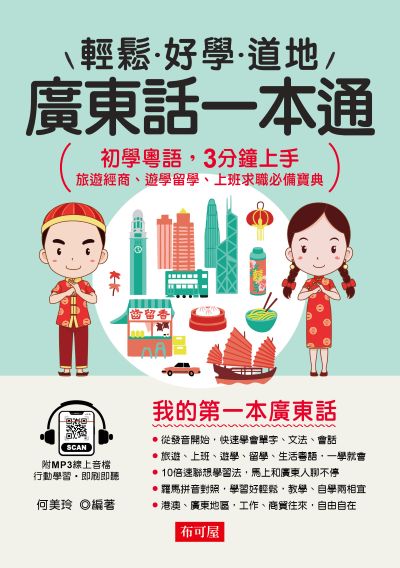 廣東話一本通(附線上MP3) [有聲書] 出版公司:六六八/布可屋 作者:何美玲 類型:語言學習-其他語言 有聲書(含PDF電子書) 繁體中版