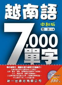 越南語7000單字 [中越版] 出版公司:統一 作者:范水 類型:語言學習-其他語言 PDF電子書 繁體中文版