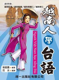 越南人學臺語 [有聲書] 出版公司:統一 作者:梁庭嘉 類型:語言學習-其他語言 有聲書(含PDF電子書) 繁體中文版
