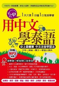 用中文學泰語 [有聲書]:史上最簡單 中文注音學習法 出版公司:哈福出版采舍國際總代理 作者:施明威 類型:語言學習-其他語言 有聲書(含PDF電子書) 繁體中文版