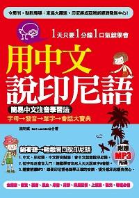 用中文說印尼語 [有聲書]:簡易中文注音學習法 出版公司:哈福企業 作者:施明威、Sari Lasmini合 類型:語言學習-其他語言 有聲書(含PDF電子書) 繁體中文版