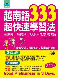 越南語333超快速學習法 [有聲書]:3個訣竅, 3個階段, 3天說一口流利越南語 出版公司:布可屋文化, 六六八企業出版易可數位行銷總代理 作者:全球通 語研社 類型:語言學習-其他語言 有聲書(含PDF電子書) 繁體中文版