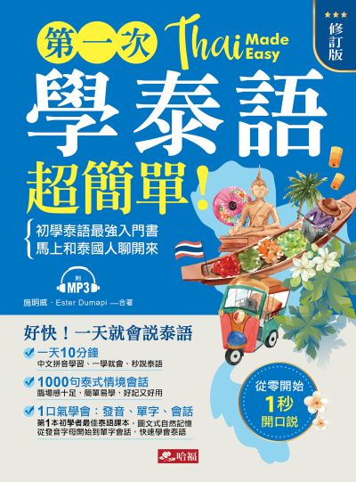 第一次學泰語超簡單 [有聲書]:初學泰語最強入門書 馬上和泰國人聊開來 出版公司:哈福企業出版采舍國際總代理 作者:施明威、Ester Dumapi合 類型:語言學習-其他語言 有聲書(含PDF電子書) 繁體中文版
