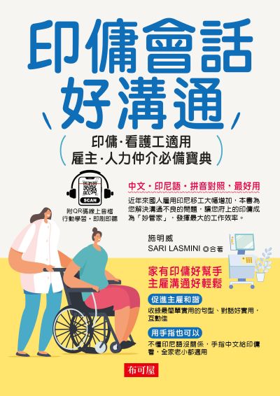 印傭會話好溝通(QR-Code版) [有聲書] 出版公司:六六八/布可屋 作者:施明威、SARI LASMINI 類型:語言學習-其他語言 有聲書(含PDF電子書) 繁體中文版