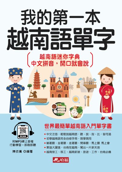 我的第一本越南語單字二版(QR Code版) [有聲書] 出版公司:哈福 作者:陳依僑類型:語言學習-其他語言 有聲書(含PDF電子書) 繁體中版