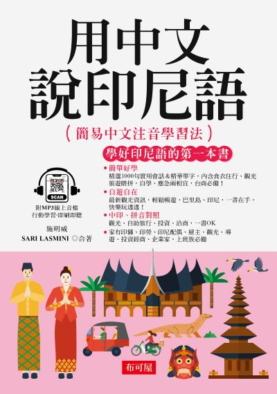 用中文說印尼語[有聲書] 出版公司:六六八 / 布可屋 作者:施明威、SARI LASMINI 類型:語言學習-其他語言 有聲書(含PDF電子書) 繁體中文版