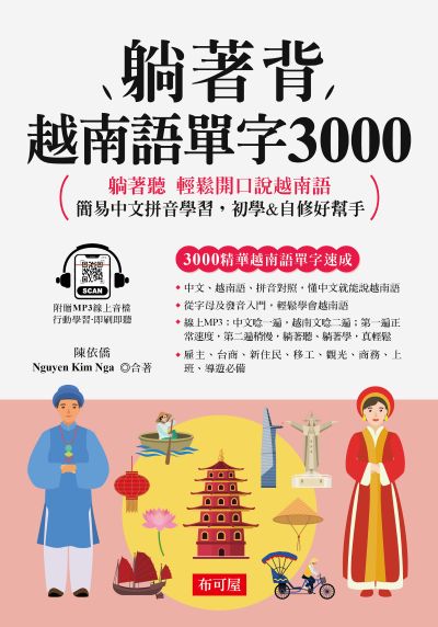 躺著背越南語單字3000[有聲書] 出版公司:六六八 / 布可屋 作者:陳依僑、Nguyen Kim Nga 類型:語言學習-其他語言 有聲書(含PDF電子書) 繁體中文版