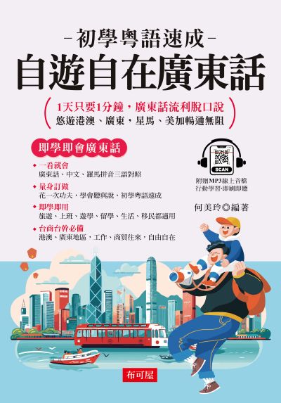 自遊自在廣東話 [有聲書]:1天只要1分鐘，廣東話流利脫口說 出版公司:六六八/布可屋 作者:何美玲類型:語言學習-其他語言 有聲書(含PDF電子書) 繁體中版