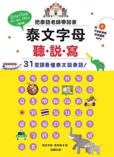 泰文字母聽.說.寫 [有聲書]:把泰語老師帶回家:31堂課看懂泰文說泰語! 出版公司:笛藤發行聯合發行總經銷 作者:黃則揚 類型:語言學習-其他語言 有聲書(含PDF電子書) 繁體中文版