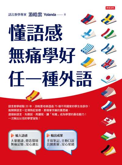 懂語感 無痛學好任一種外語 出版公司:時報 作者:游皓雲(Yolanda) 類型:語言學習-其他語言 EPUB電子書 繁體中文版