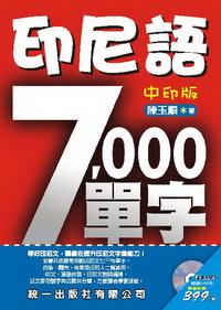 印尼語7000單字 [中印版] 出版公司:統一語言中心 作者:陳玉順 類型:語言學習-其他語言 PDF電子書 繁體中文版
