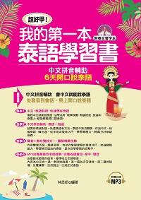 超好學我的第一本泰語學習書 [有聲書]:中文拼音輔助 6天開口說泰語 出版公司:布可屋文化, 六六八企業 作者:林思妍 類型:語言學習-其他語言 有聲書(含PDF電子書) 繁體中文版