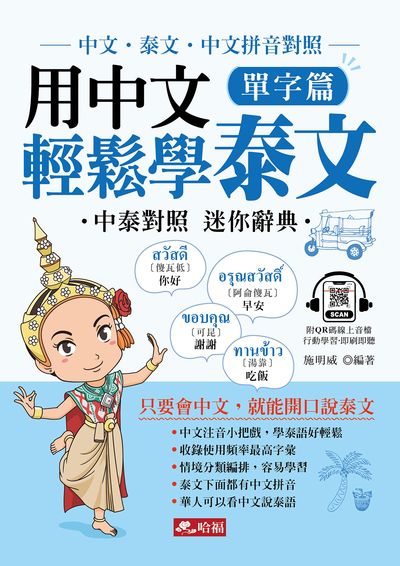 用中文輕鬆學泰文--單字篇(QR Code版) [有聲書] 出版公司:哈福 作者:施明威類型:語言學習-其他語言 有聲書(含PDF電子書) 繁體中版