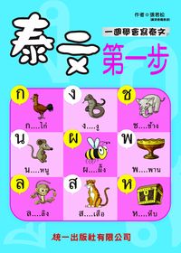 泰文第一步 [有聲書] 出版公司:統一 作者:張君松 類型:語言學習-其他語言 有聲書(含PDF電子書) 繁體中文版