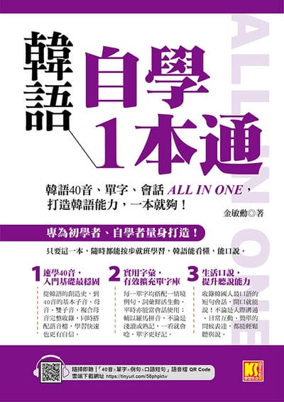 韓語自學1本通[有聲書]:韓語40音、單字、會話ALL IN ONE, 打造韓語能力, 一本就夠! 出版公司:凱信企管 作者:金敏勳 類型:語言學習-其他語言 有聲書(含PDF電子書) 繁體中文版