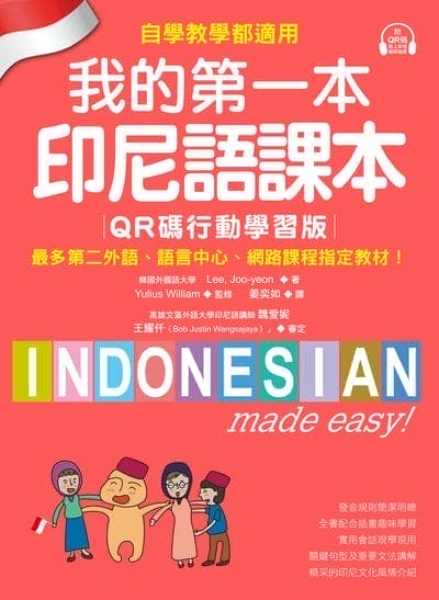 我的第一本印尼語課本【QR碼行動學習版】[有聲書]:自學、教學都適用!最多第二外語、語言中心、網路課程指定教材!(附音檔) 出版公司:國際學村 作者:Lee、Joo-yeon 類型:語言學習-其他語言 EPUB電子書 繁體中文版