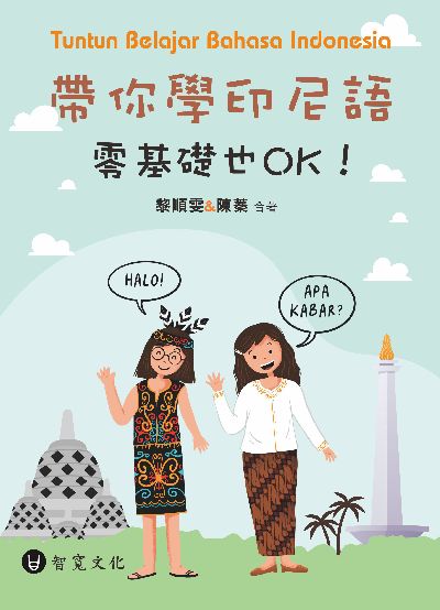 帶你學印尼語, 零基礎也OK!(附QR Code音檔)[有聲書]:Tuntun Belajar Bahasa Indonesia 出版公司:智寬文化 作者:黎順雯Wennie、陳蓁合 類型:語言學習-其他語言 有聲書(含PDF電子書) 繁體中文版