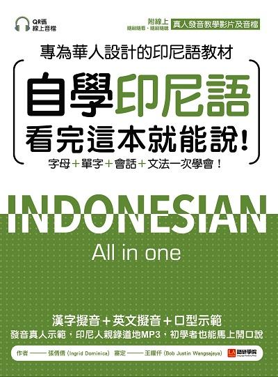 自學印尼語看完這本就能說![有聲書]:專為華人設計的印尼語教材, 字母＋單字＋會話＋文法一次學會! 出版公司:語研學院 作者:張倩倩 類型:語言學習-其他語言 有聲書(含PDF電子書) 繁體中文版
