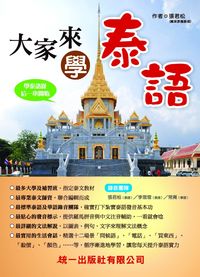 大家來學泰語 [有聲書] 出版公司:統一 作者:張君松 類型:語言學習-其他語言 有聲書(含PDF電子書) 繁體中文版