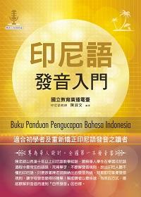 印尼語發音入門 [有聲書] 出版公司:統一 作者:陳淑 類型:語言學習-其他語言 有聲書(含PDF電子書) 繁體中文版