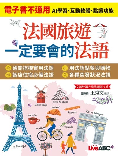 法國旅遊 一定要會的法語[有聲書] 出版公司:希伯崙 作者:法國語系副教授王秀博士、希伯崙編輯團隊 類型:語言學習-其他語言 有聲書(含PDF電子書) 繁體中文版