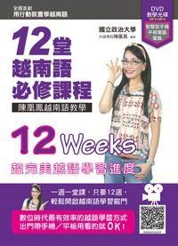 12堂越南語必修課程 [有聲書]:陳凰鳳越南語教學 出版公司:統一出版社 作者:陳凰鳳 類型:語言學習-其他語言 有聲書(含PDF電子書) 繁體中文版